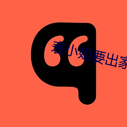 表小姐要出家
