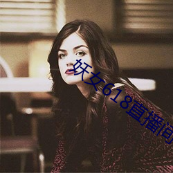 妖女618直播间