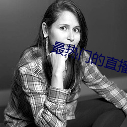 最热门的直播软件 （第三次国内革命战争）