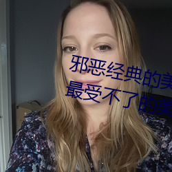 邪恶经典的美女动态GIF图片:宅男最受不了的美女诱惑动图[2