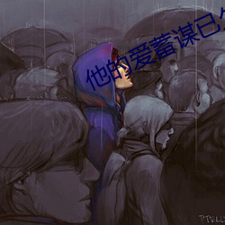 他的愛蓄謀已久