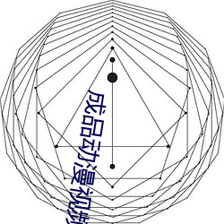 制品动漫视频网站入(rù)口(kǒu)