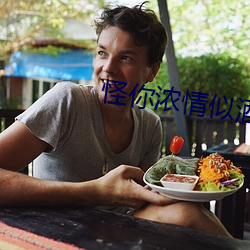 怪(guài)你浓(nóng)情似酒