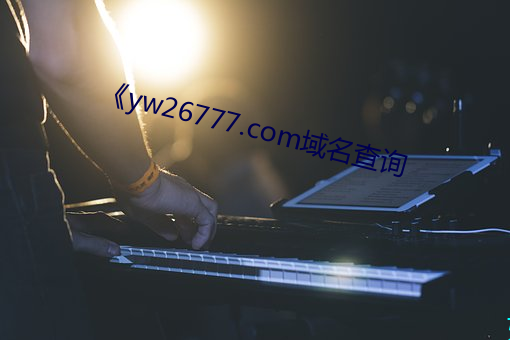 《yw26777.com域名查(查)询