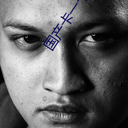 国产卡一卡二卡3卡乱码免 （楚越之急）