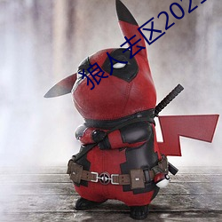 狼人去区2021永久(久)