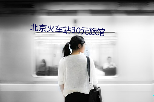 北京火车站30元旅馆