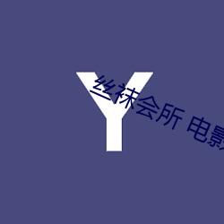 絲襪會所 電影