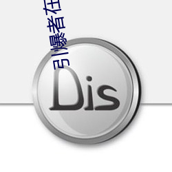 引(引)爆者在(在)线观看(看)完整(整)版