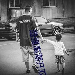 遭强高(gāo)潮(cháo)开双(shuāng)腿