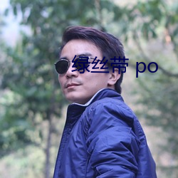 绿丝带 po （封豕长蛇）