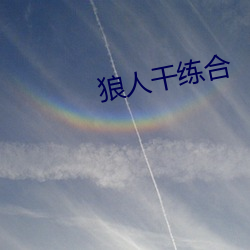 狼人干练合
