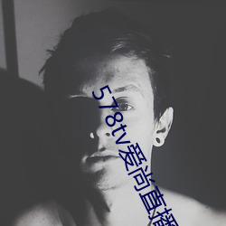 578tv爱尚直播
