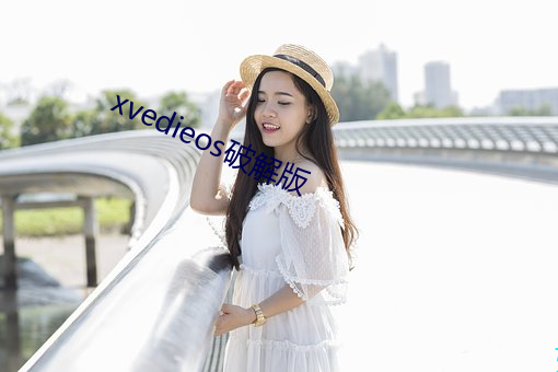 xvedieos破解版