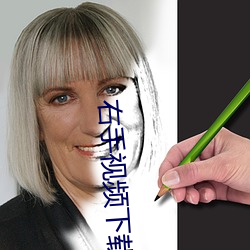 右手(手)视频(頻)下(下)载