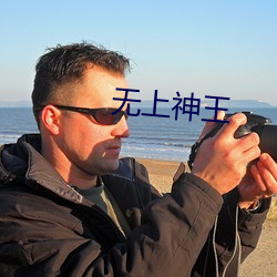 無上神王
