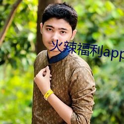 火辣福利app官方下(下)载(載)