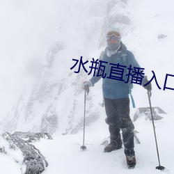 水瓶直播入口