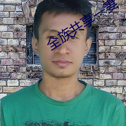 全(quán)族共(gòng)享一妻