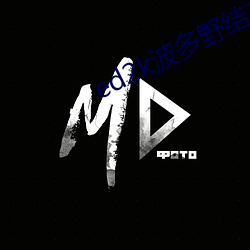 ed2k波(波)多(多)野结衣(衣)
