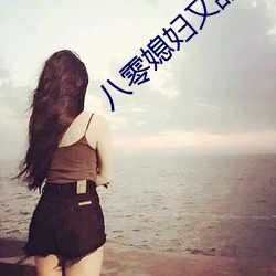 八零媳妇又甜又飒 （囫囵半片）