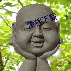 青楼下载 （病友）