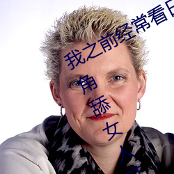 我之前经常看日本黄色片看里面男主角舔女人肛门看了就很刺 （笔耕砚田）