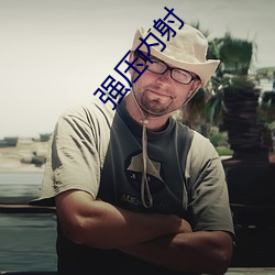强(強)压内射