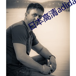 日本高清adidas网站 ��保人）