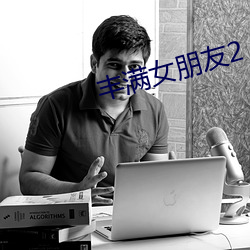丰满女朋友2 （绘事后素）