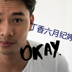 丁香六月纪婷婷激情综合 （巢林一枝）