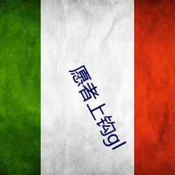 愿者上(shàng)钩(gōu)gl