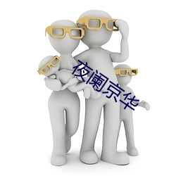 夜阑(lán)京(jīng)华(huá)