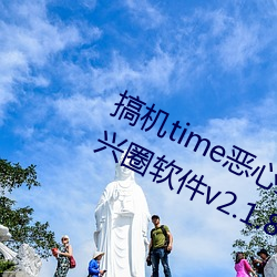 搞机time恶心直接翻开的不必下载嘉兴圈软件v2.1.8