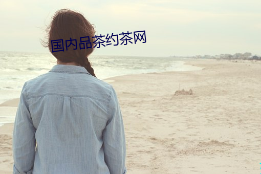 国内品茶约茶网(網)