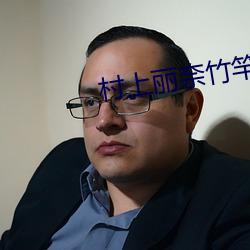 村上丽奈竹竿 （搓手顿足）
