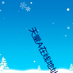 天堂在线地址8最新版