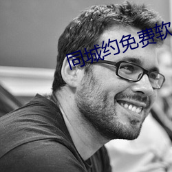 同城约免费软件 （驾肩接迹）