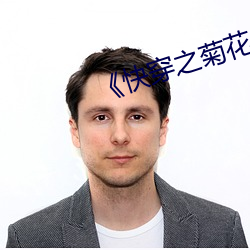 《快穿之菊花 （结汇）
