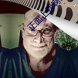 正面上我啊BY炖了(了)一锅毛血