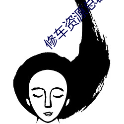 修車資源總群