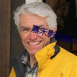 嘉禾影院影讯 （无所可否）