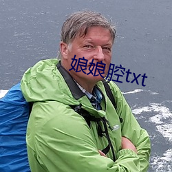 娘娘腔txt 泣麟悲凤