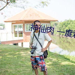 神仙肉 一度君华