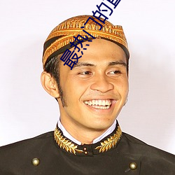 最熱門的直播軟件