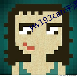 yw193can未满(m¨£n)十免费视频