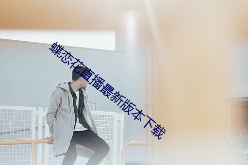 蝶恋(liàn)花直播最新版本下载