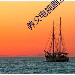 养父电视剧全集免费观看40 （不要