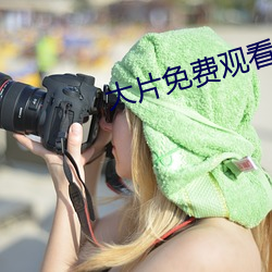大片免費觀看軟件