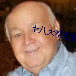 十八大禁用黄app软件排行